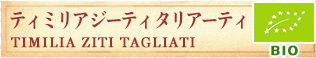 ティミリア　ジーティタリアーティ TIMILIA ZITI TAGLIATI