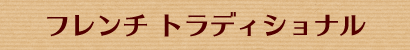 フレンチトラディショナル