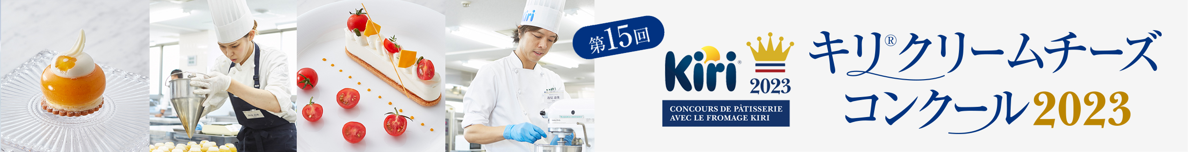 第15回キリ® クリームチーズコンクール