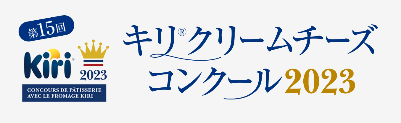 第15回キリ® クリームチーズコンクール