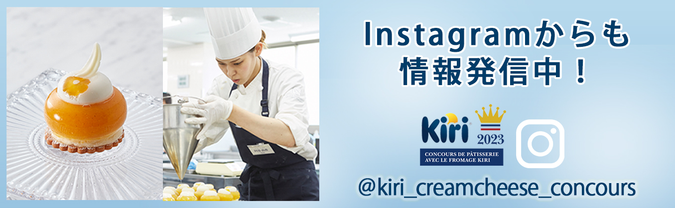 キリ® クリームチーズコンクール Instagramからも情報発信中！