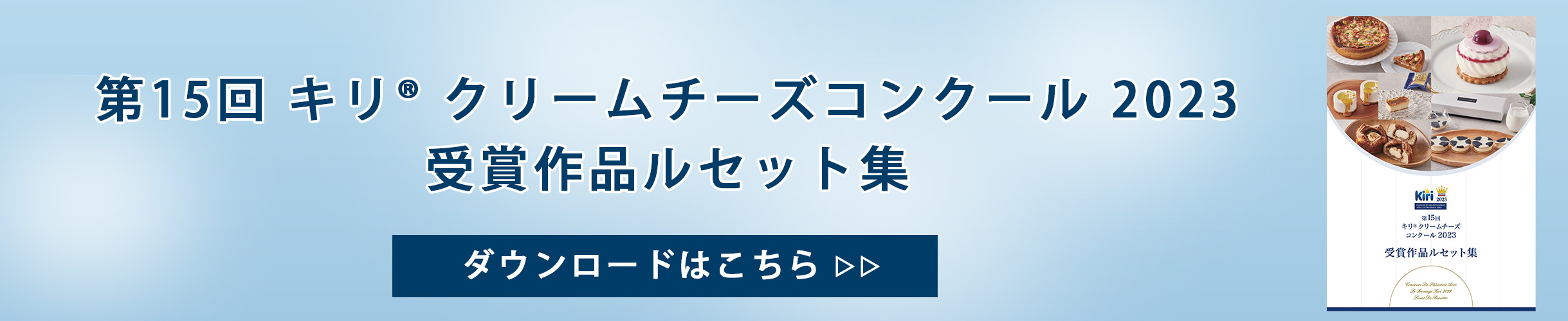 キリ® クリームチーズコンクール 2023 受賞作品ルセット集