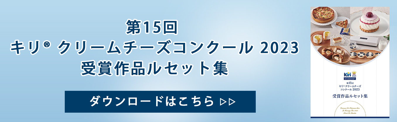 キリ® クリームチーズコンクール 2023 受賞作品ルセット集