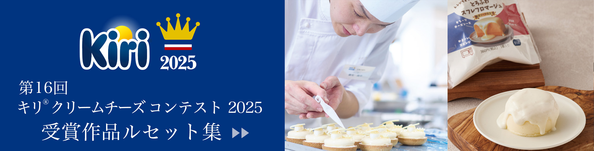 キリ® クリームチーズコンクール 受賞作品ルセット