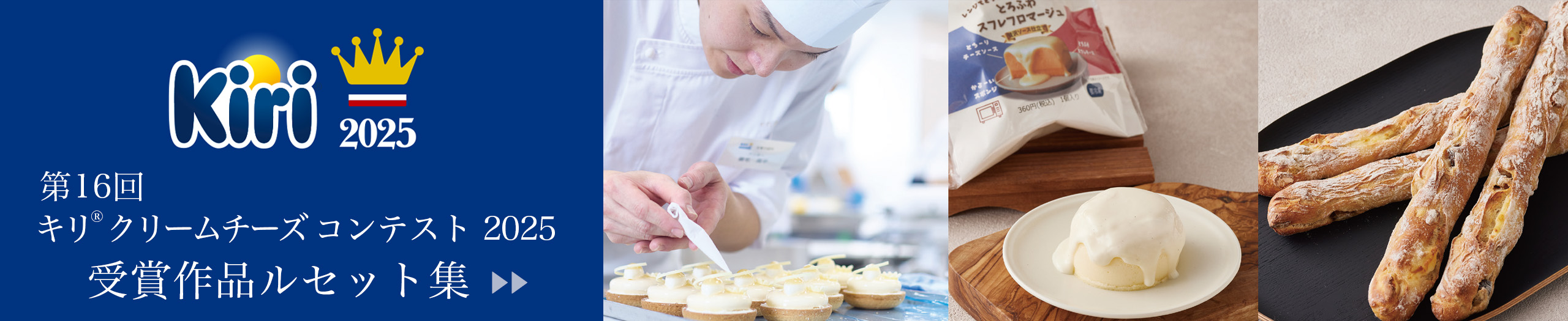 キリ® クリームチーズコンクール 受賞作品ルセット